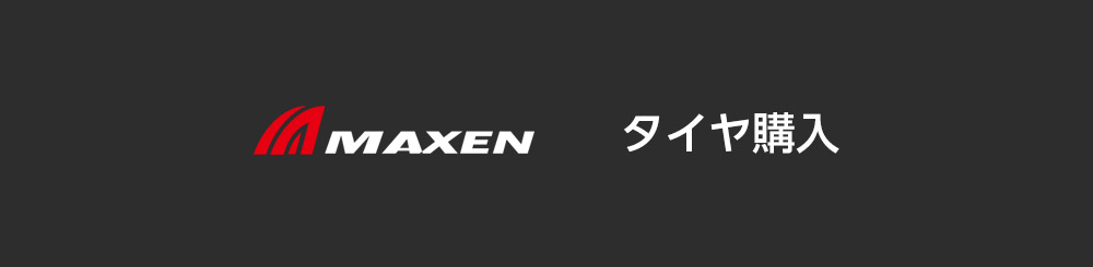 マクセンタイヤ購入SP